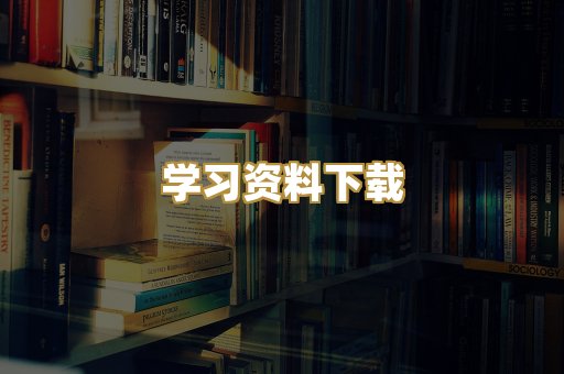 学习资料下载