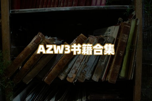 AZW3书籍合集