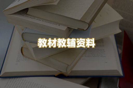 教材教辅资料