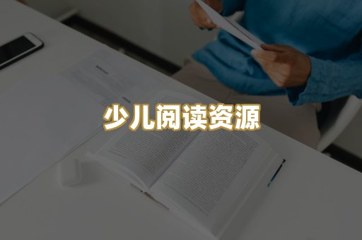 少儿阅读资源